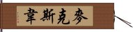 麥克斯韋 Hand Scroll