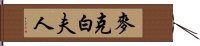 麥克白夫人 Hand Scroll