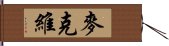 麥克維 Hand Scroll