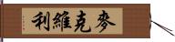 McEvilly Hand Scroll