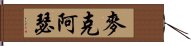 麥克阿瑟 Hand Scroll