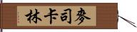 麥司卡林 Hand Scroll