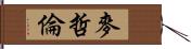 麥哲倫 Hand Scroll