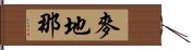 麥地那 Hand Scroll