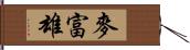 麥富雄 Hand Scroll