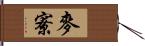 麥寮 Hand Scroll