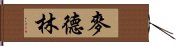 麥德林 Hand Scroll