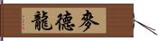 麥德龍 Hand Scroll