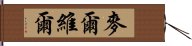 麥爾維爾 Hand Scroll