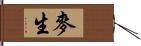 麥生 Hand Scroll