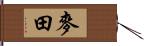 麥田 Hand Scroll