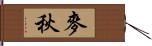 麥秋 Hand Scroll