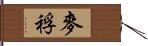 麥稃 Hand Scroll