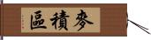 麥積區 Hand Scroll