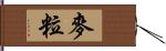 麥粒 Hand Scroll