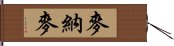 麥納麥 Hand Scroll