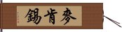 麥肯錫 Hand Scroll