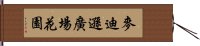 麥迪遜廣場花園 Hand Scroll