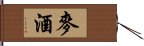 麥酒 Hand Scroll