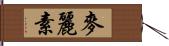 麥麗素 Hand Scroll