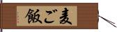 麦ご飯 Hand Scroll