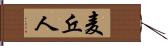 麦丘人 Hand Scroll