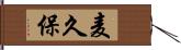 麦久保 Hand Scroll