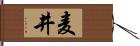 麦井 Hand Scroll