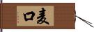 麦口 Hand Scroll