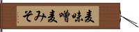 麦味噌 Hand Scroll