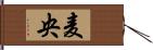 麦央 Hand Scroll