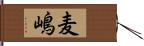 麦嶋 Hand Scroll