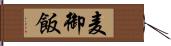 麦御飯 Hand Scroll