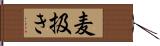 麦扱き Hand Scroll