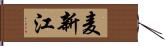 麦新江 Hand Scroll