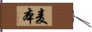 麦本 Hand Scroll