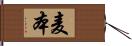 麦本 Hand Scroll