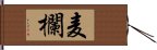 麦欄 Hand Scroll