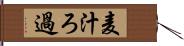 麦汁ろ過 Hand Scroll