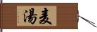 麦湯 Hand Scroll