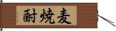 麦焼酎 Hand Scroll