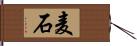 麦石 Hand Scroll