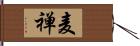 麦禅 Hand Scroll
