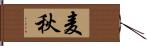 麦秋 Hand Scroll