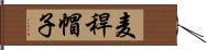 麦稈帽子 Hand Scroll