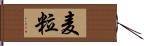 麦粒 Hand Scroll