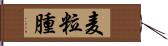 麦粒腫 Hand Scroll