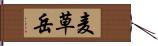 麦草岳 Hand Scroll