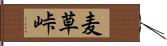 麦草峠 Hand Scroll