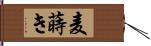 麦蒔き Hand Scroll